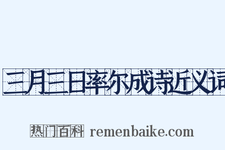 三月三日率尔成诗近义词是什么意思的图片